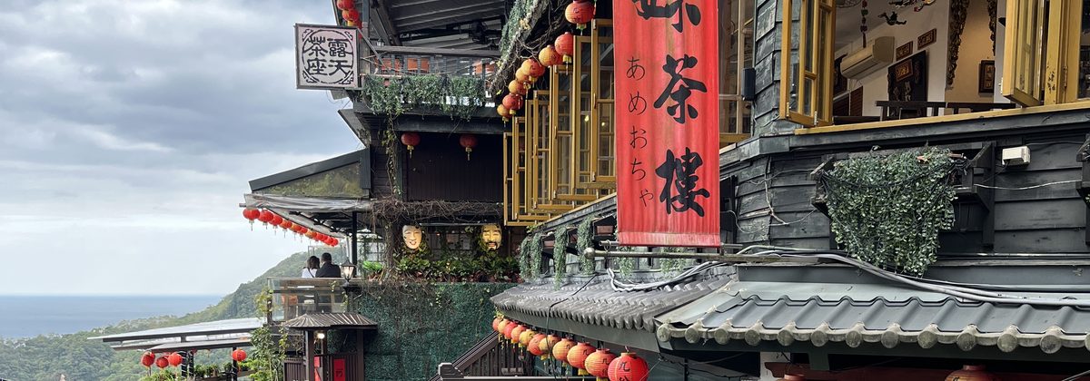 九份 · 金瓜石